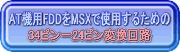 AT�@�pFDD��MSX�Ŏg�p���邽�߂�34�s��-24�s���ϊ���H
